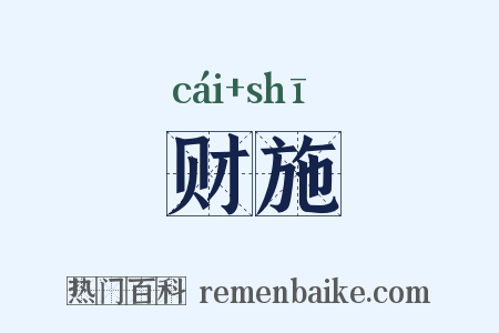 财施是什么意思的图片